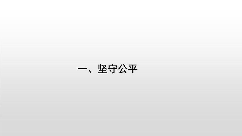 8.2公平正义的守护课件-2021-2022学年部编版道德与法治八年级下册05