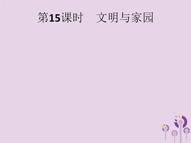 中考道德与法治总复习优化设计第一板块基础知识过关第15课时文明与家园课件第1页