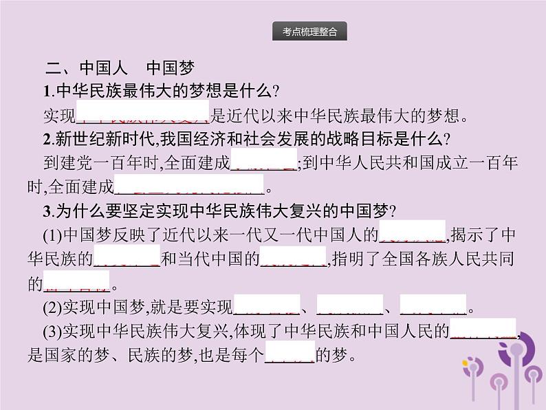 中考道德与法治总复习优化设计第一板块基础知识过关第16课时和谐与梦想课件06