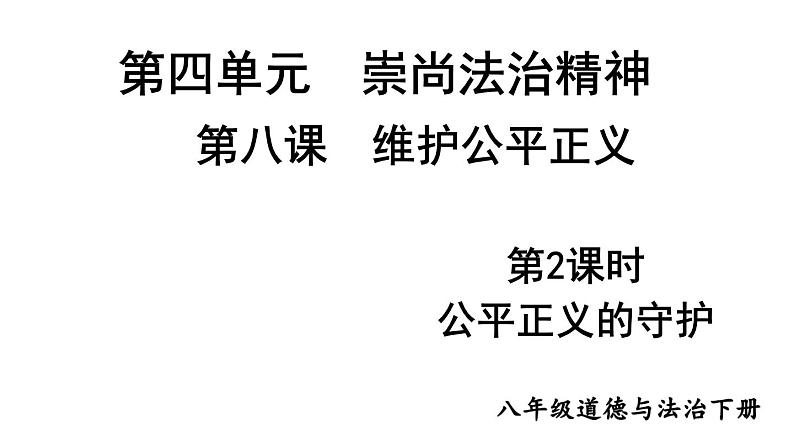 人教部编版道德与法治八年级下册8.2公平正义的守护课件第1页