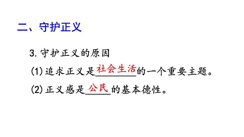 人教部编版道德与法治八年级下册8.2公平正义的守护课件第6页