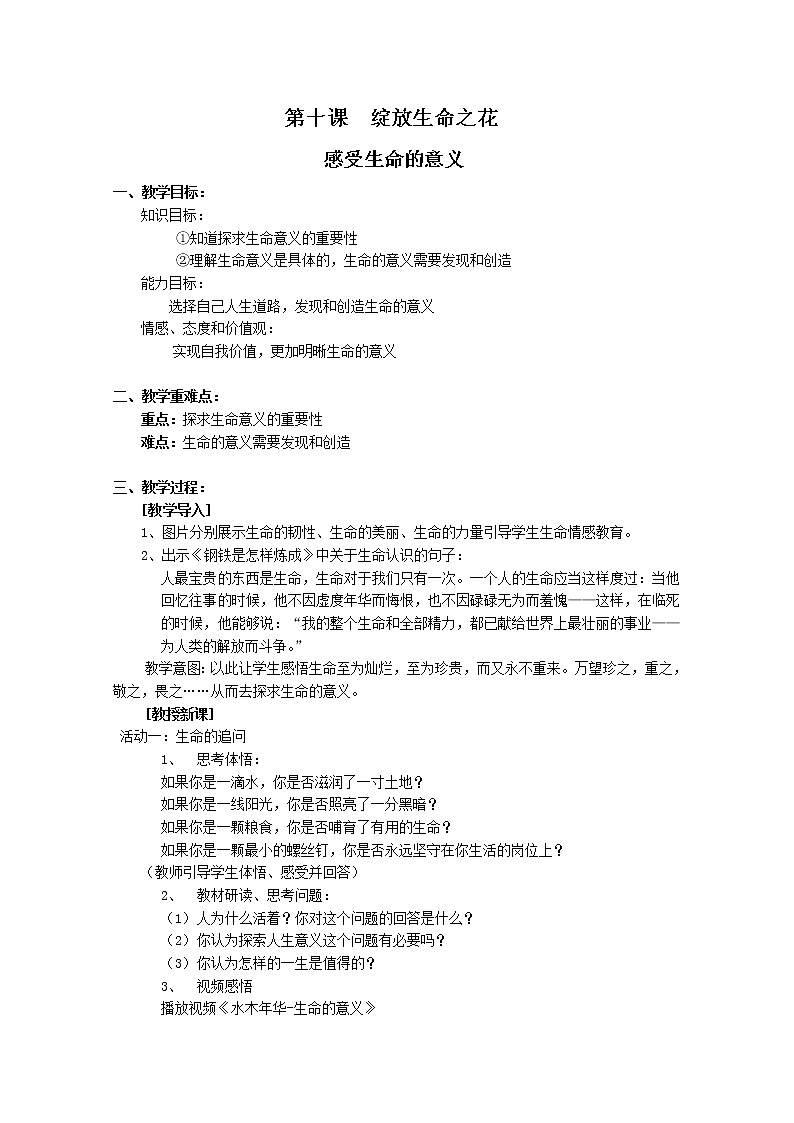 部编版道德与法治七年级上册 1 0.1   感受生命的意义 （教案）01
