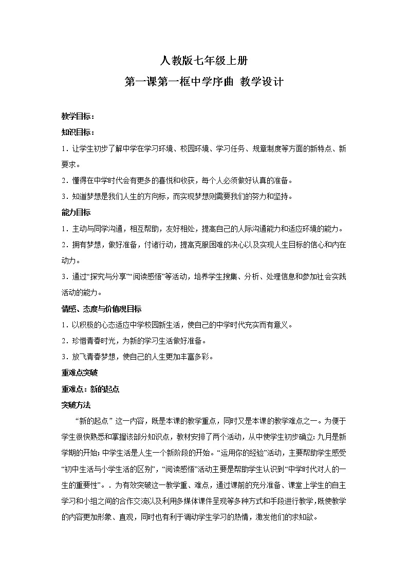 部编版道德与法治七年级上册 1 .1 中学序曲 （教案）第1页