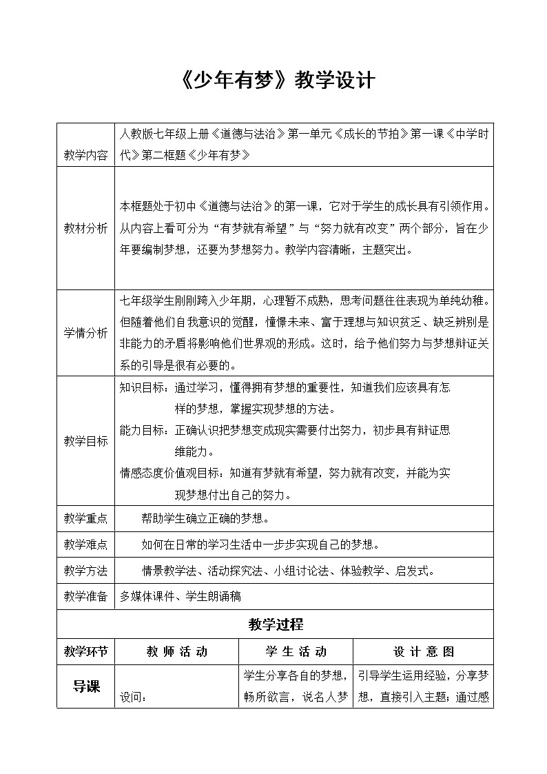 部编版道德与法治七年级上册 1 .2 少年有梦教学设计 （教案）第1页