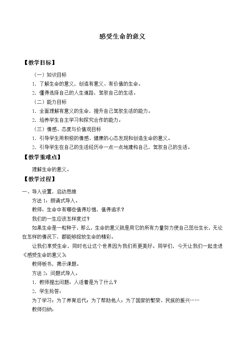 部编版道德与法治七年级上册 1 0.1  感受生命的意义_ （教案）01