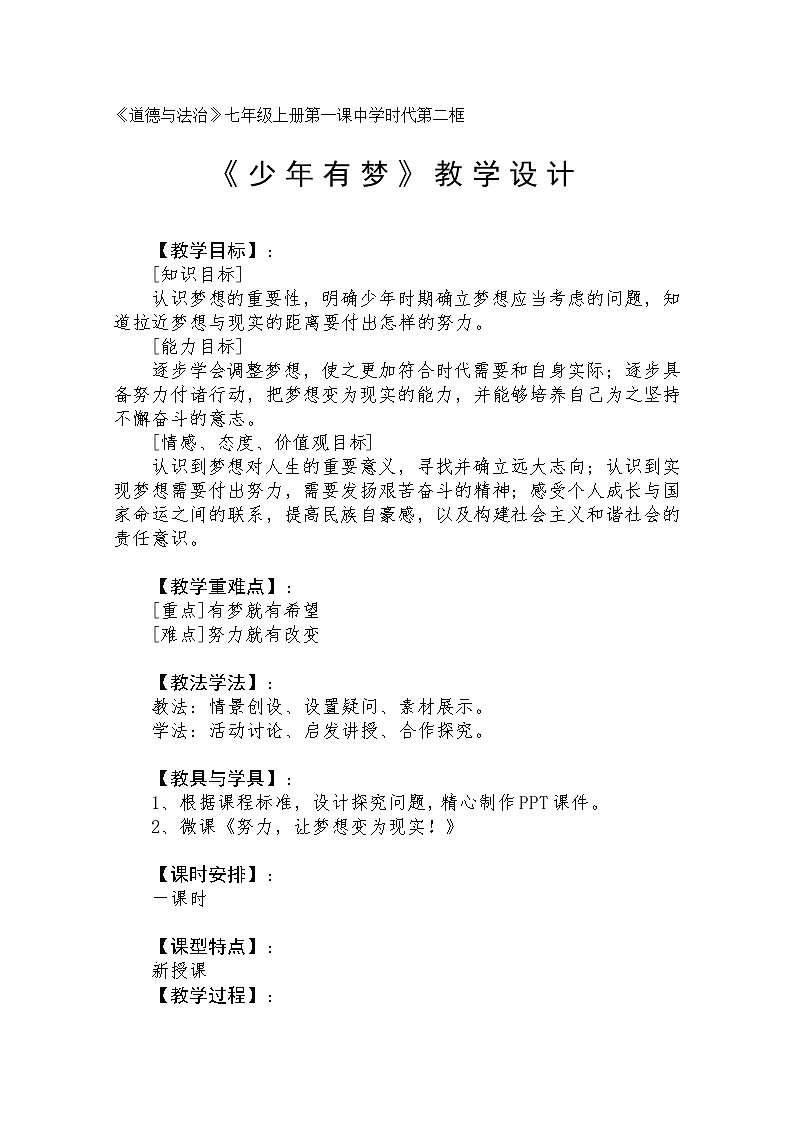 部编版道德与法治七年级上册 1 .2 少年有梦(1) （教案）01