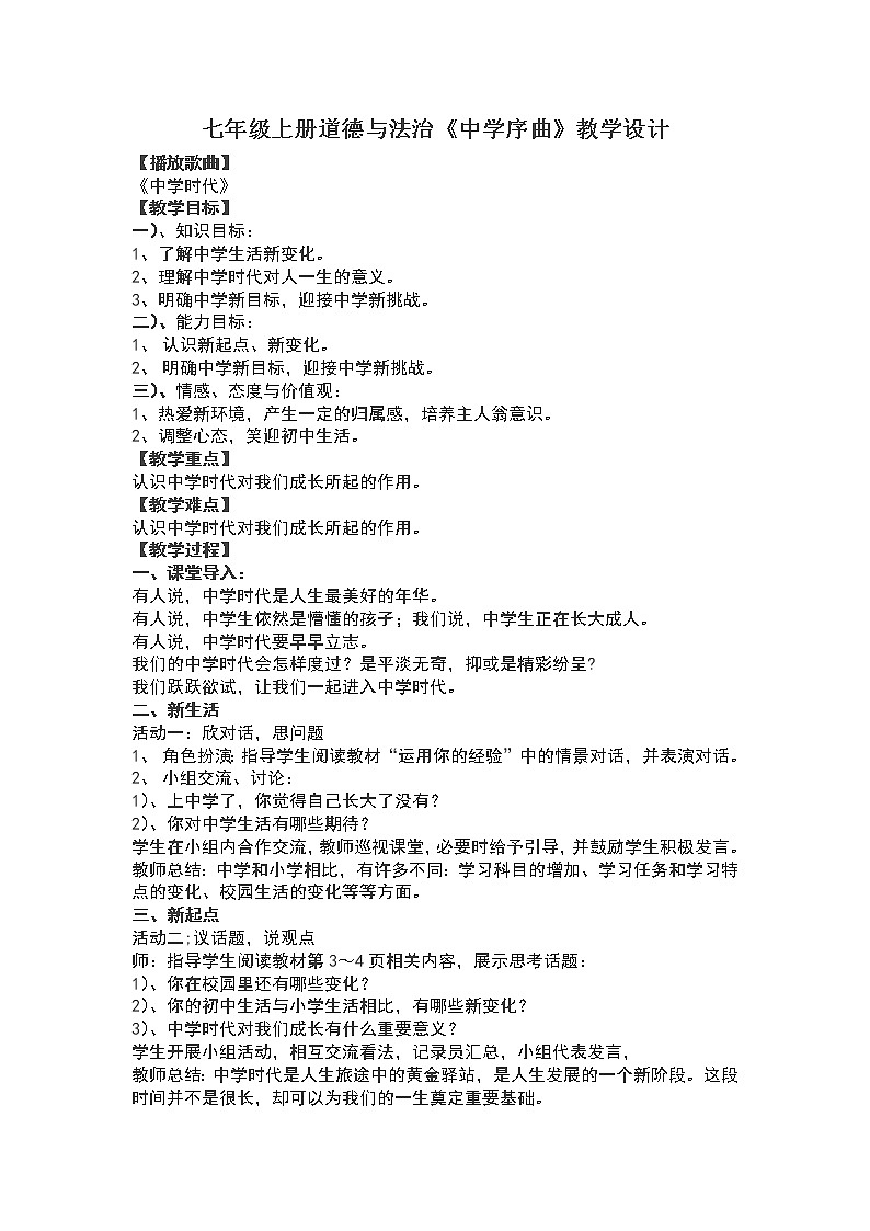 部编版道德与法治七年级上册 1 .1 《中学序曲》 （教案）第1页