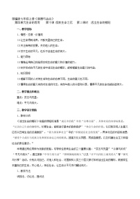 初中政治 (道德与法治)人教部编版七年级上册第四单元  生命的思考第十课 绽放生命之花活出生命的精彩教案