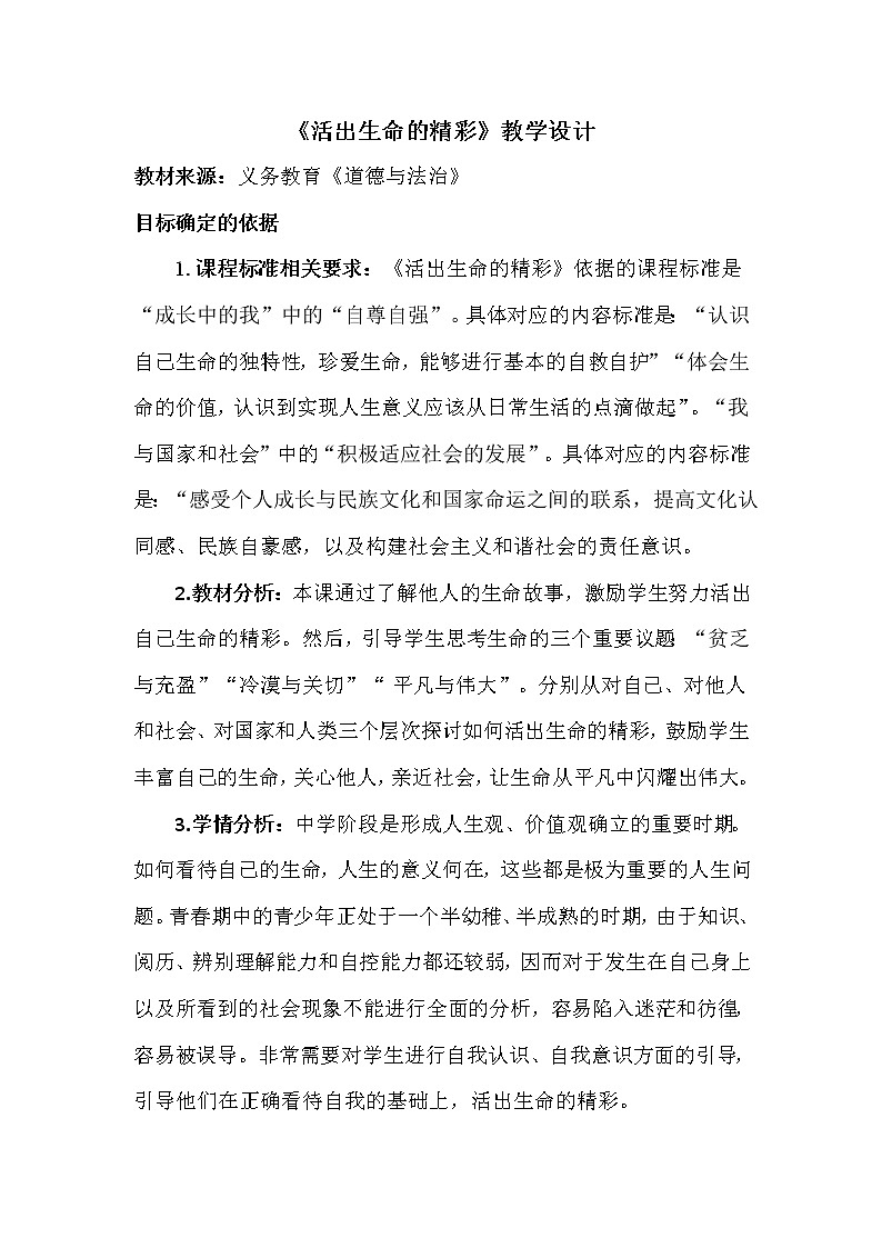 部编版道德与法治七年级上册 1 0.2 活出生命的精彩(1) （教案）第1页