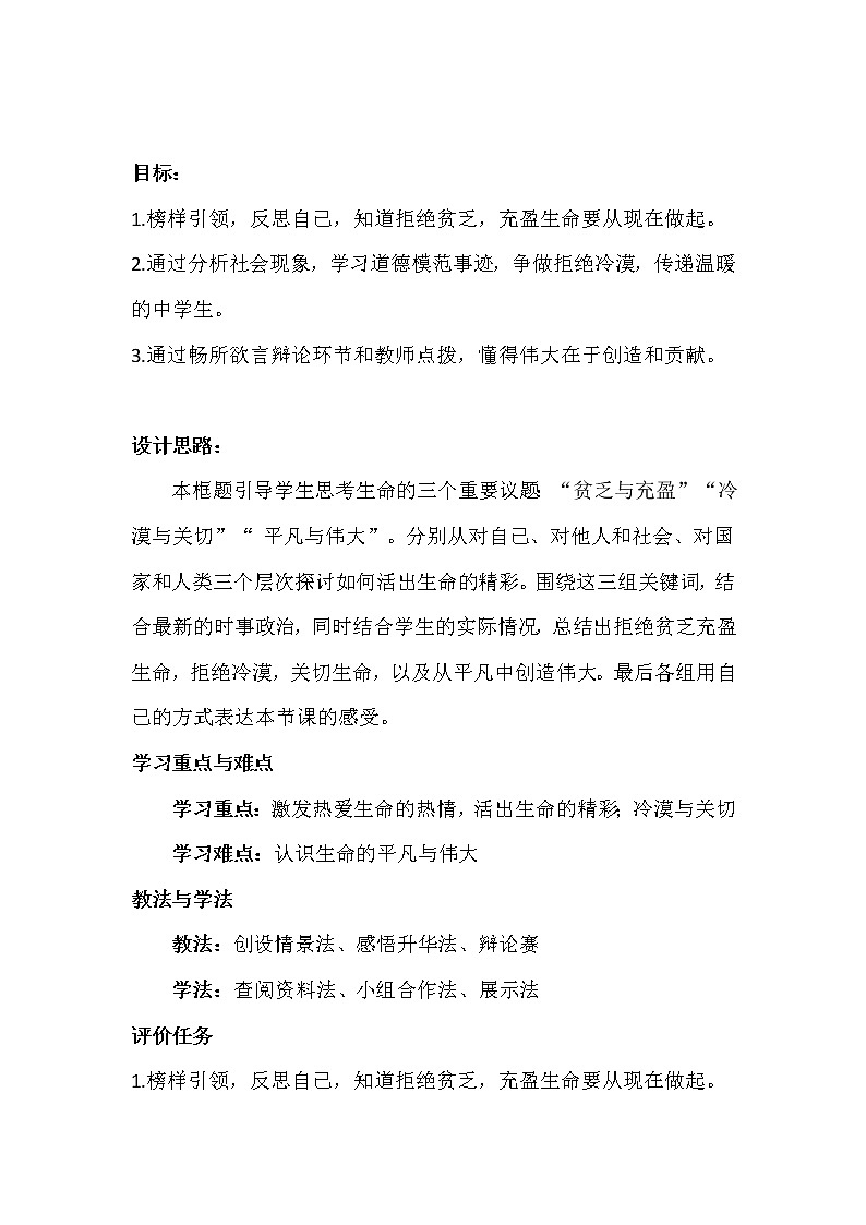 部编版道德与法治七年级上册 1 0.2 活出生命的精彩(1) （教案）第2页