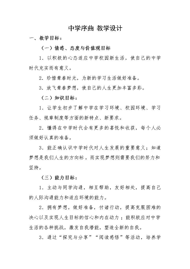 部编版道德与法治七年级上册 1 .1 中学序曲  （教案）01