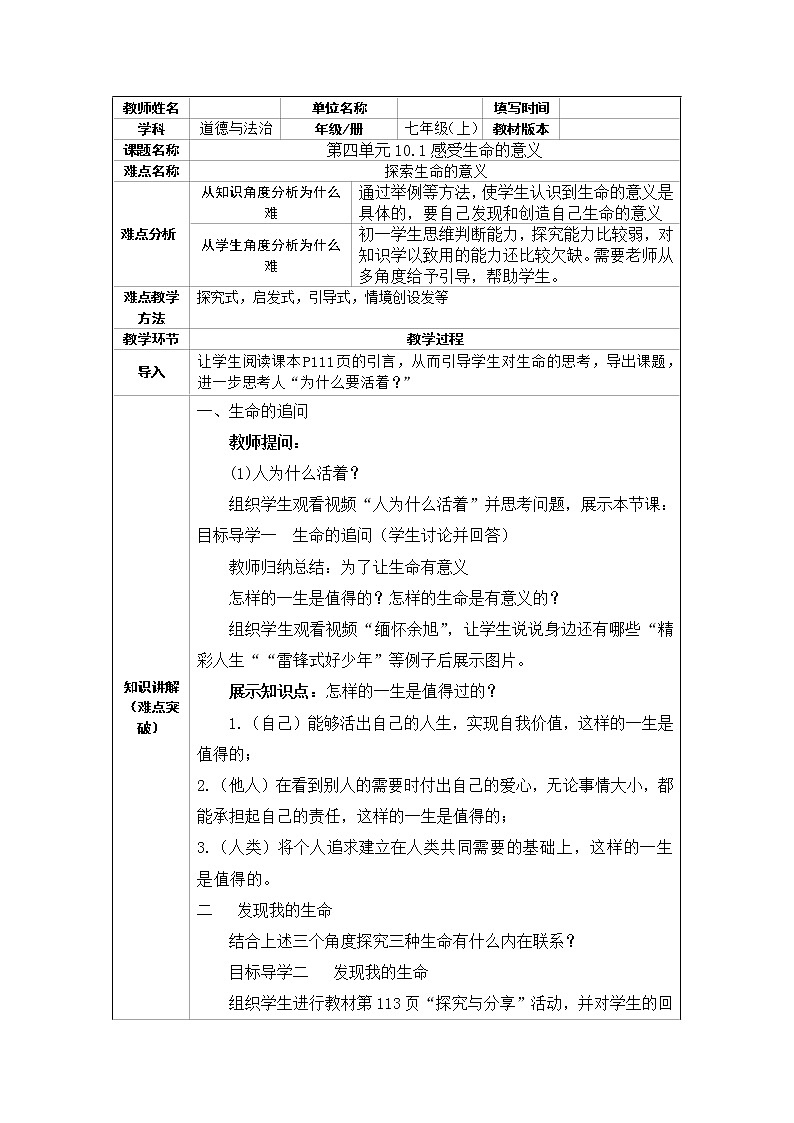 部编版道德与法治七年级上册 1 0.1感受生命的意义(1) （教案）01