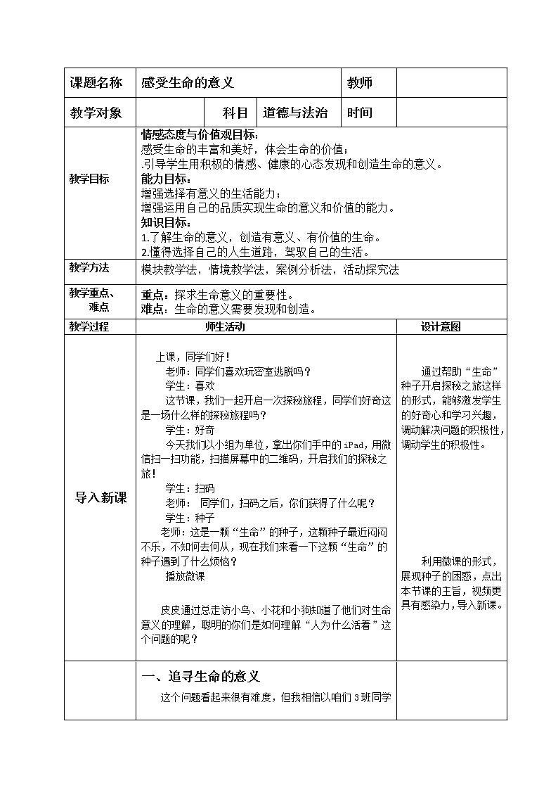 部编版道德与法治七年级上册 1 0.1  感受生命的意义(3) （教案）01