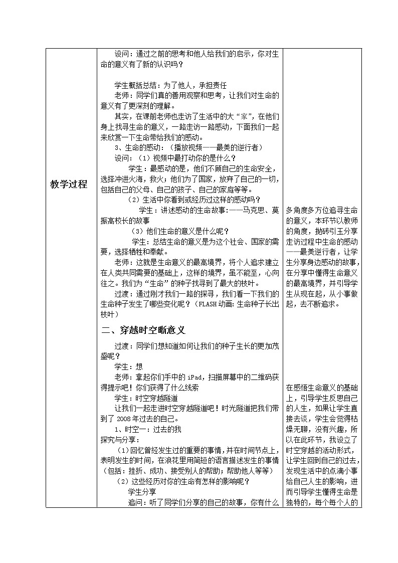 部编版道德与法治七年级上册 1 0.1  感受生命的意义(3) （教案）03