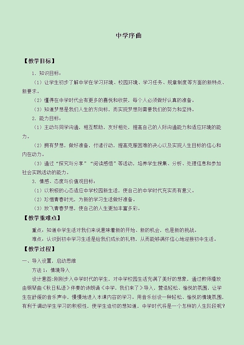 部编版道德与法治七年级上册 1 .1 中学序曲  （教案）01