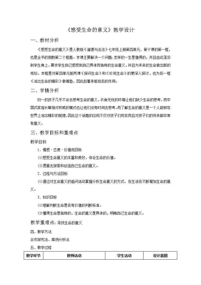 部编版道德与法治七年级上册 1 0.1  感受生命的意义(2) （教案）01