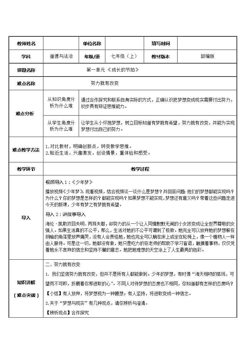 部编版道德与法治七年级上册 1 .2 少年有梦  努力就有改变 （教案）第1页