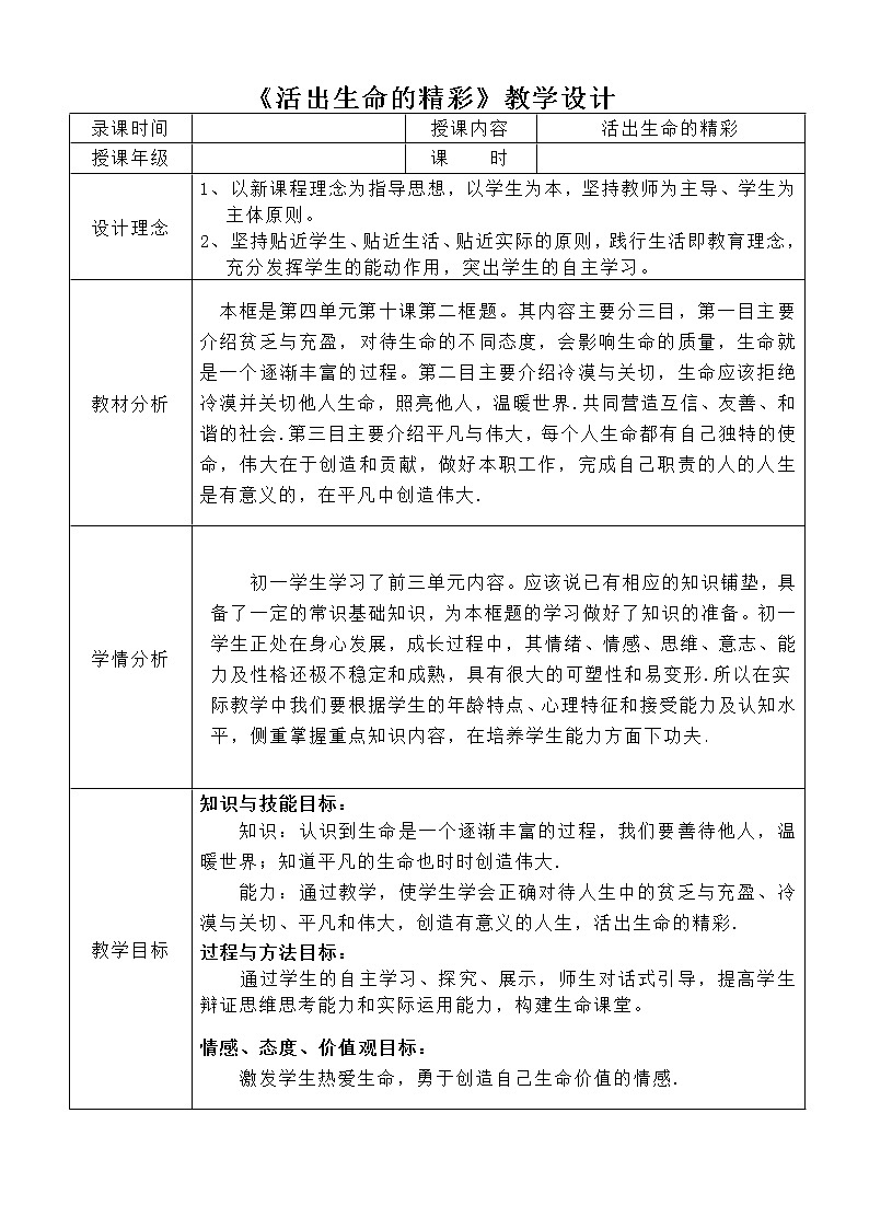 部编版道德与法治七年级上册 1 0.2 活出生命的精彩  （教案）第1页
