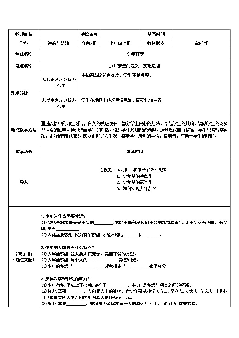 部编版道德与法治七年级上册 1 .2 少年有梦(1) （教案）01