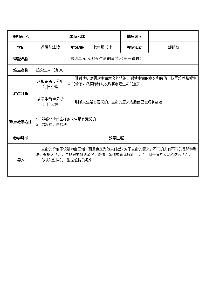 部编版道德与法治七年级上册 1 0.1  感受生命的意义 （教案）01