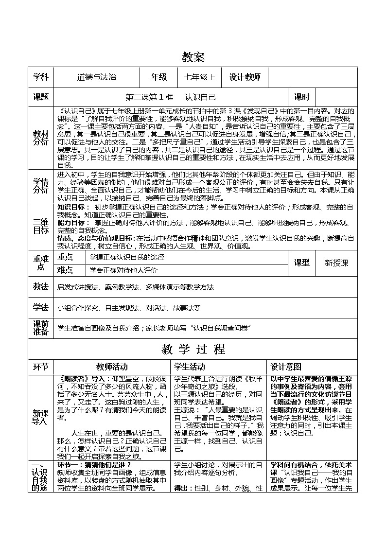 部编版道德与法治七年级上册 3 .1 认识自己(1) （教案）01