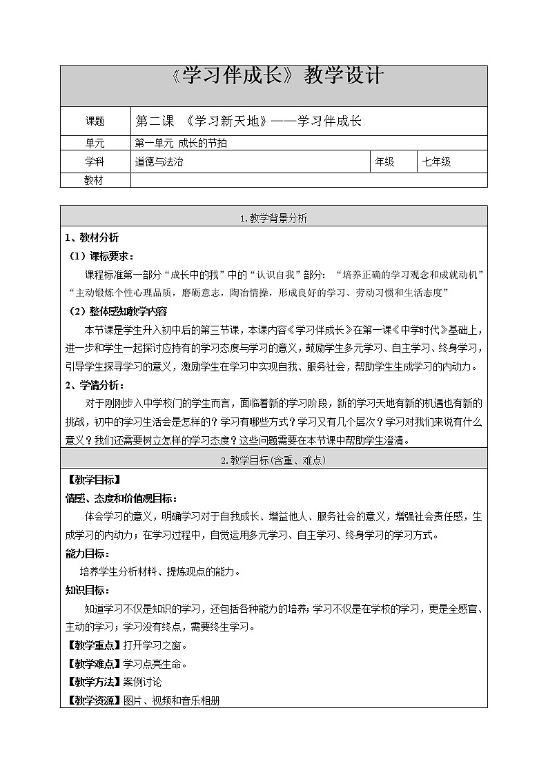 部编版道德与法治七年级上册 2 .1 《学习伴成长》 （教案）01