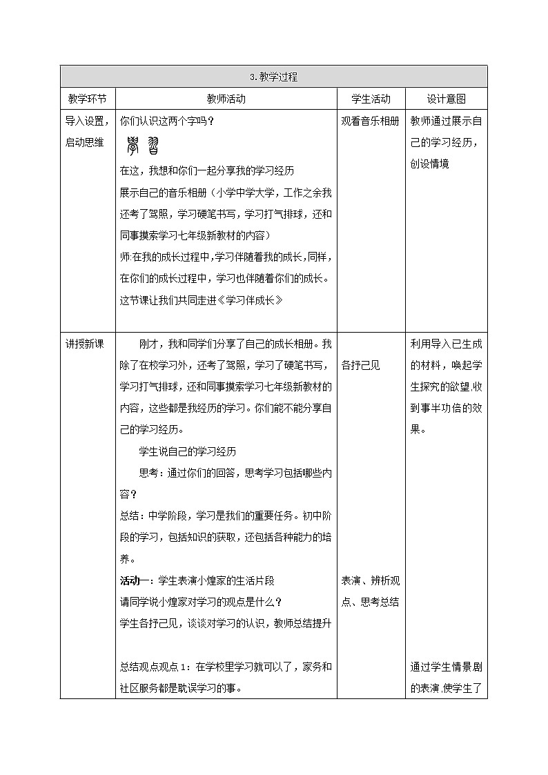 部编版道德与法治七年级上册 2 .1 《学习伴成长》 （教案）02