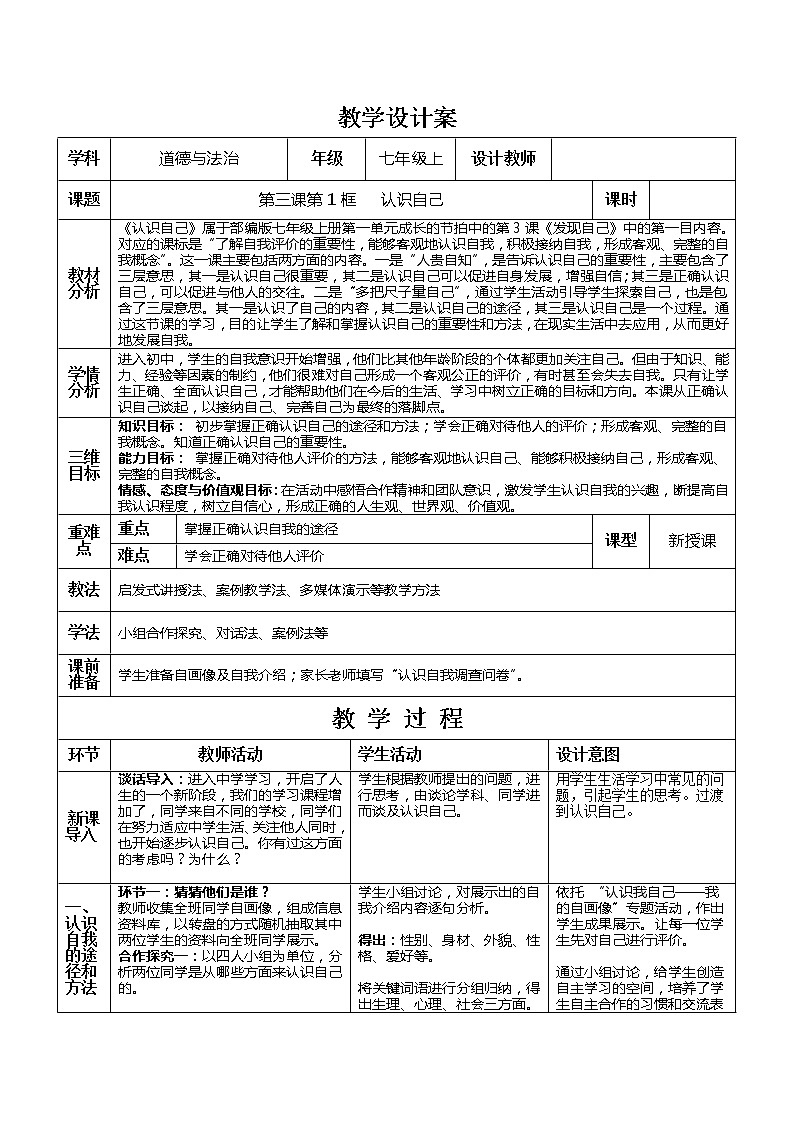 部编版道德与法治七年级上册 3 .1 认识自己 （教案）01