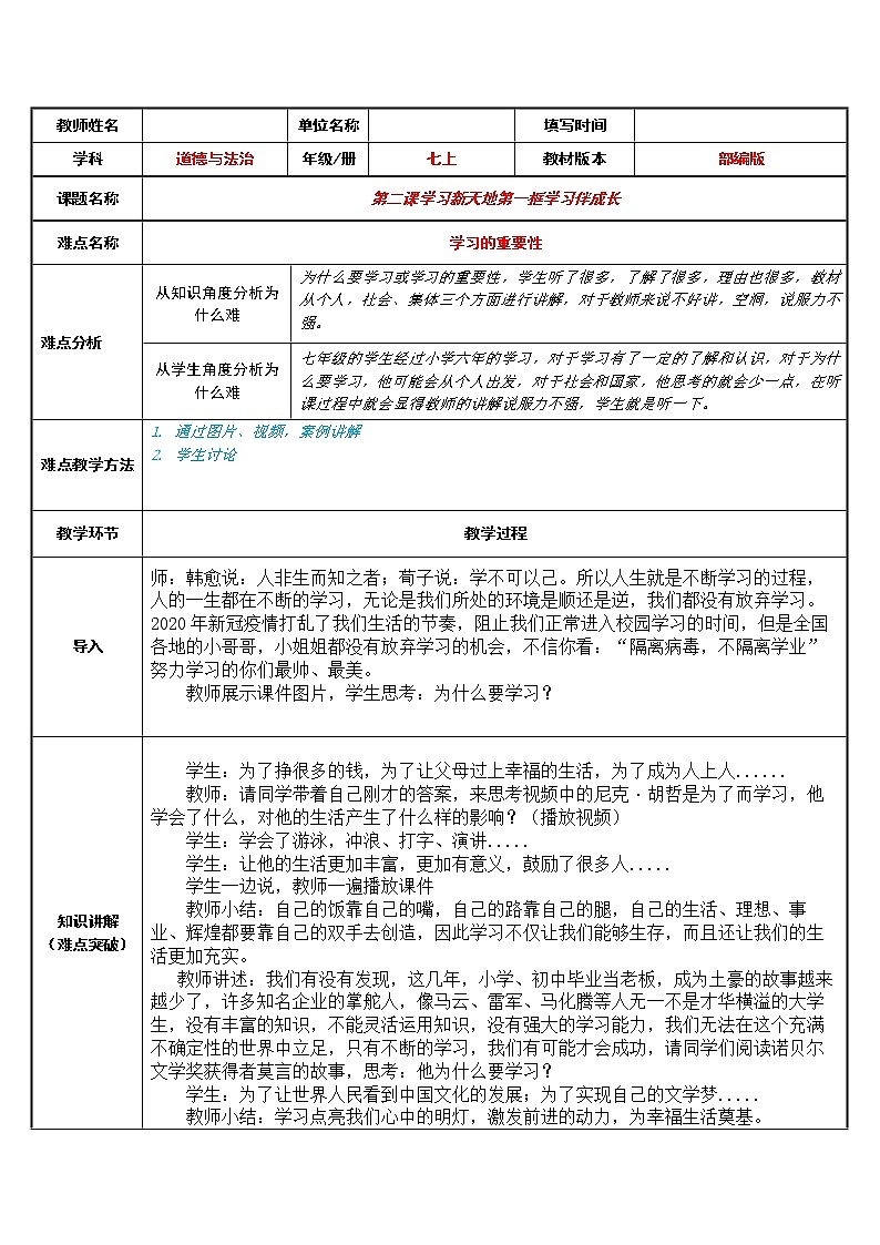 部编版道德与法治七年级上册 2 .1 学习伴成长 (3) （教案）01