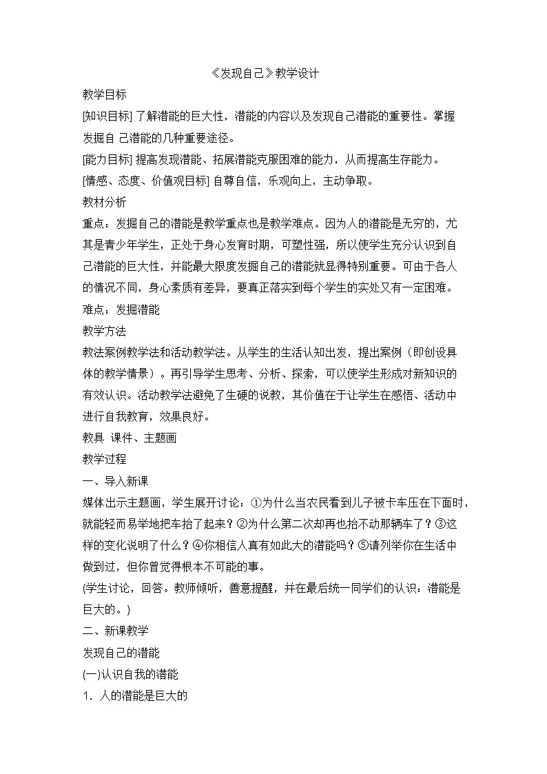 部编版道德与法治七年级上册 3 .1 认识自己(6) （教案）01