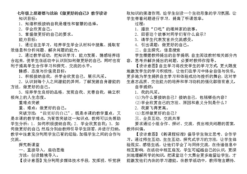 部编版道德与法治七年级上册 3 .2 做更好的自己(7) （教案）第1页