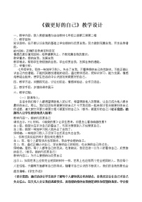 初中政治 (道德与法治)人教部编版七年级上册第一单元  成长的节拍第三课 发现自己做更好的自己教学设计