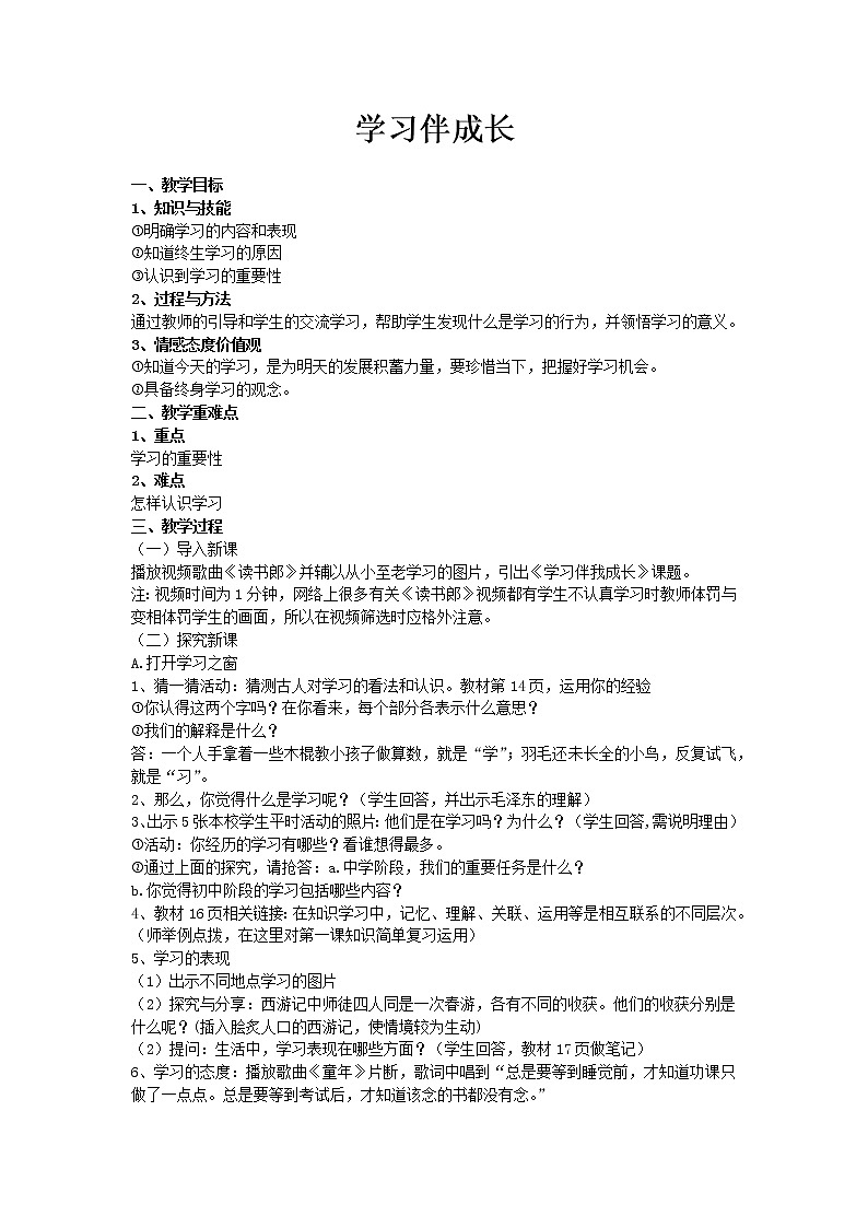 部编版道德与法治七年级上册 2 .1 学习伴成长(3) （教案）01