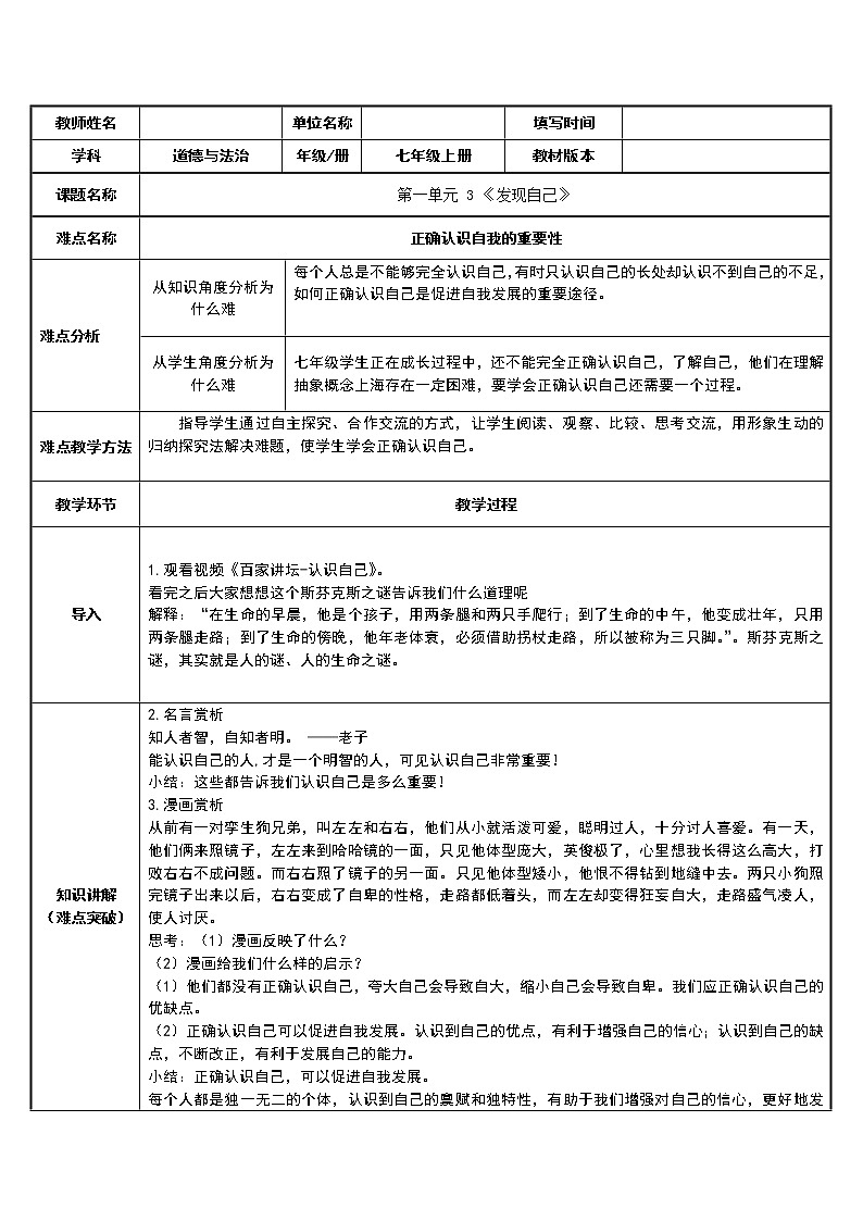 部编版道德与法治七年级上册 3 .1 认识自己(2) （教案）01