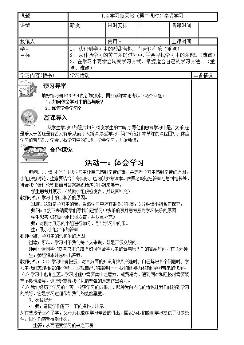 部编版道德与法治七年级上册 2 .2 享受学习1(1) （教案）第1页