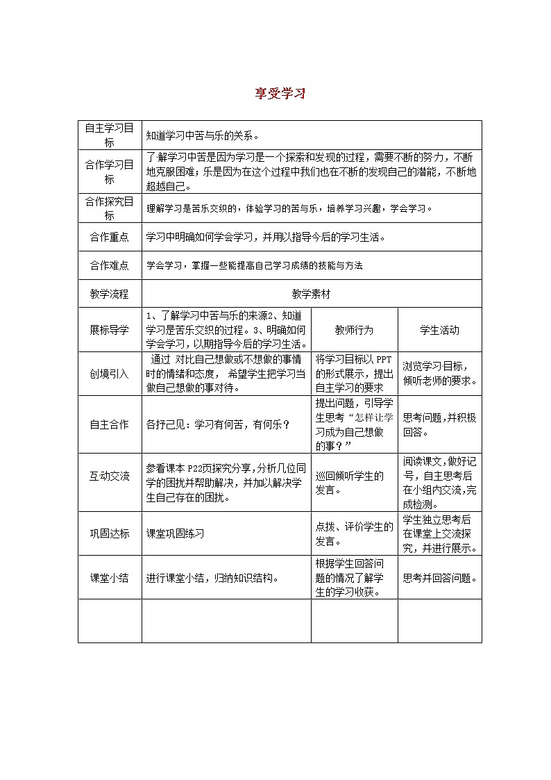 部编版道德与法治七年级上册 2 .2 享受学习(5) （教案）01