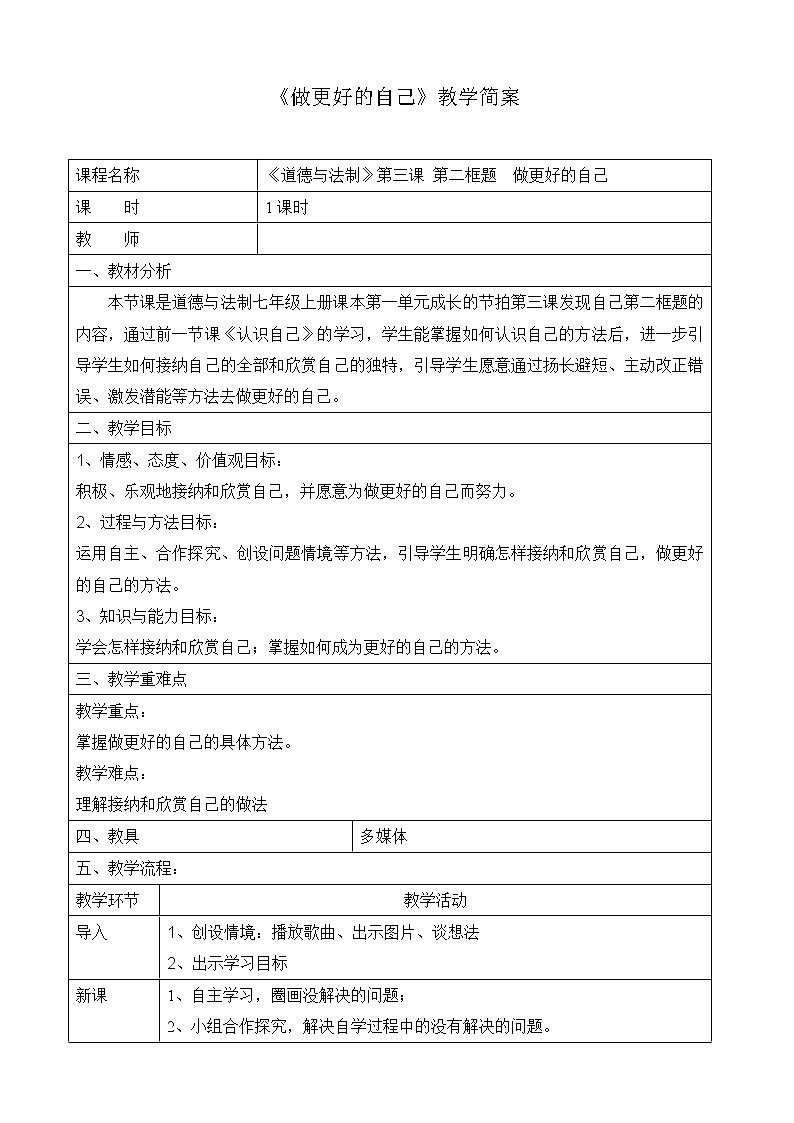 部编版道德与法治七年级上册 3 .2 做更好的自己(5) （教案）第1页