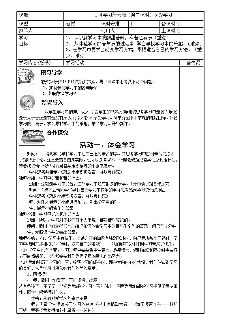 部编版道德与法治七年级上册 2 .2 享受学习1 （教案）01