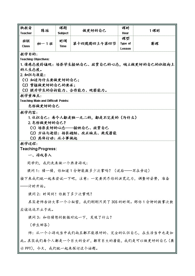 部编版道德与法治七年级上册 3 .2 做更好的自己(2) （教案）01