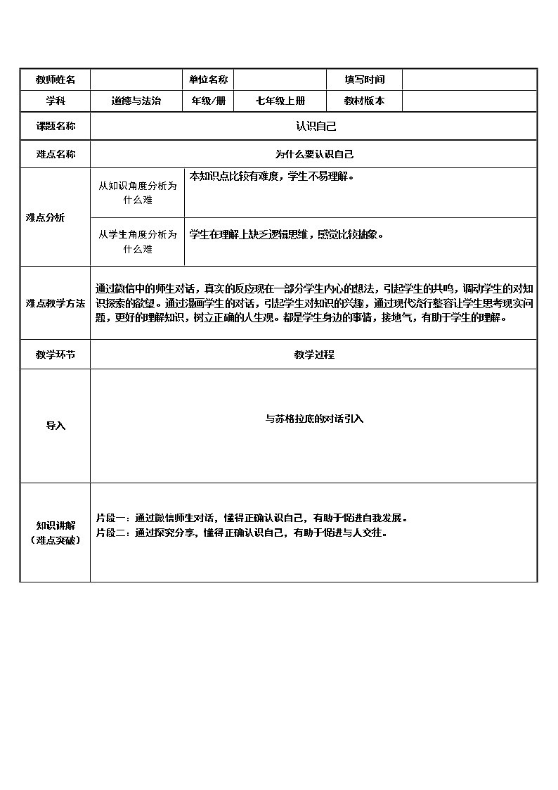 部编版道德与法治七年级上册 3 .1 认识自己 （教案）01