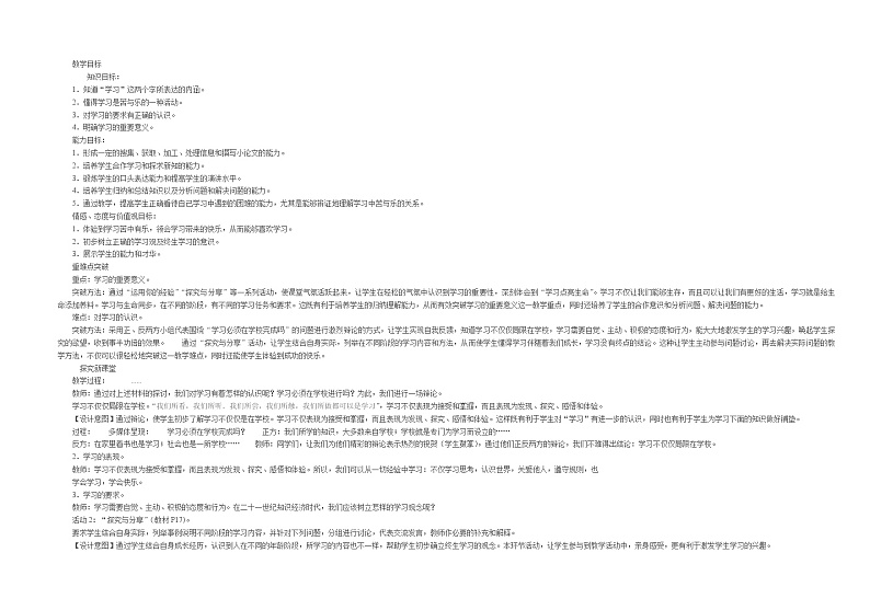 部编版道德与法治七年级上册 2 .1 学习伴成长(4) （教案）01