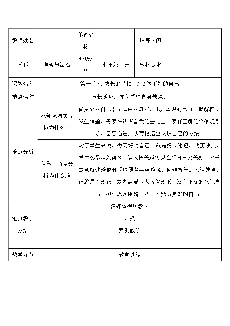 部编版道德与法治七年级上册 3 .2 做更好的自己1 （教案）第1页