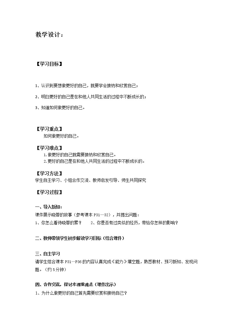 部编版道德与法治七年级上册 3 .2 做更好的自己(3) （教案）第1页