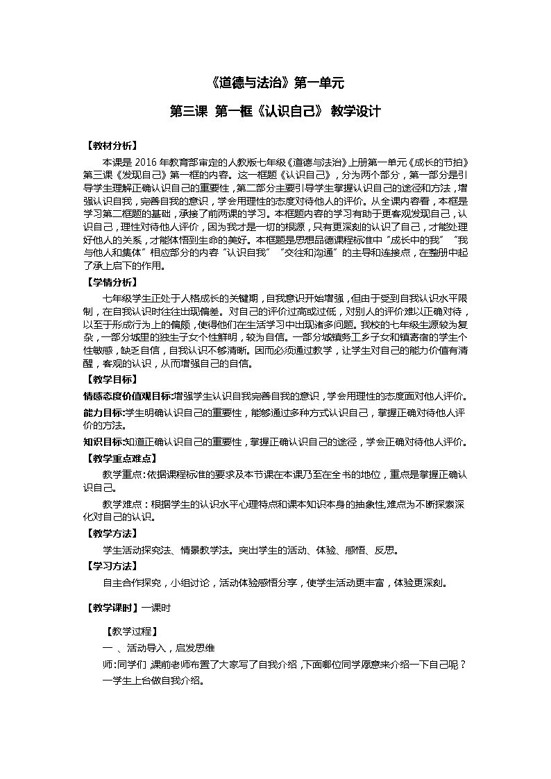 部编版道德与法治七年级上册 3 .1 《认识自己》 （教案）第1页