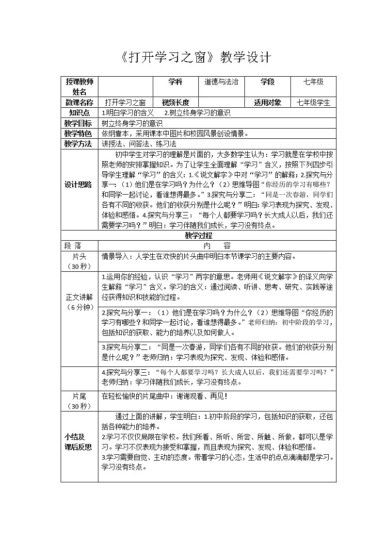 部编版道德与法治七年级上册 2 .1 学习伴成长 (2) （教案）第1页