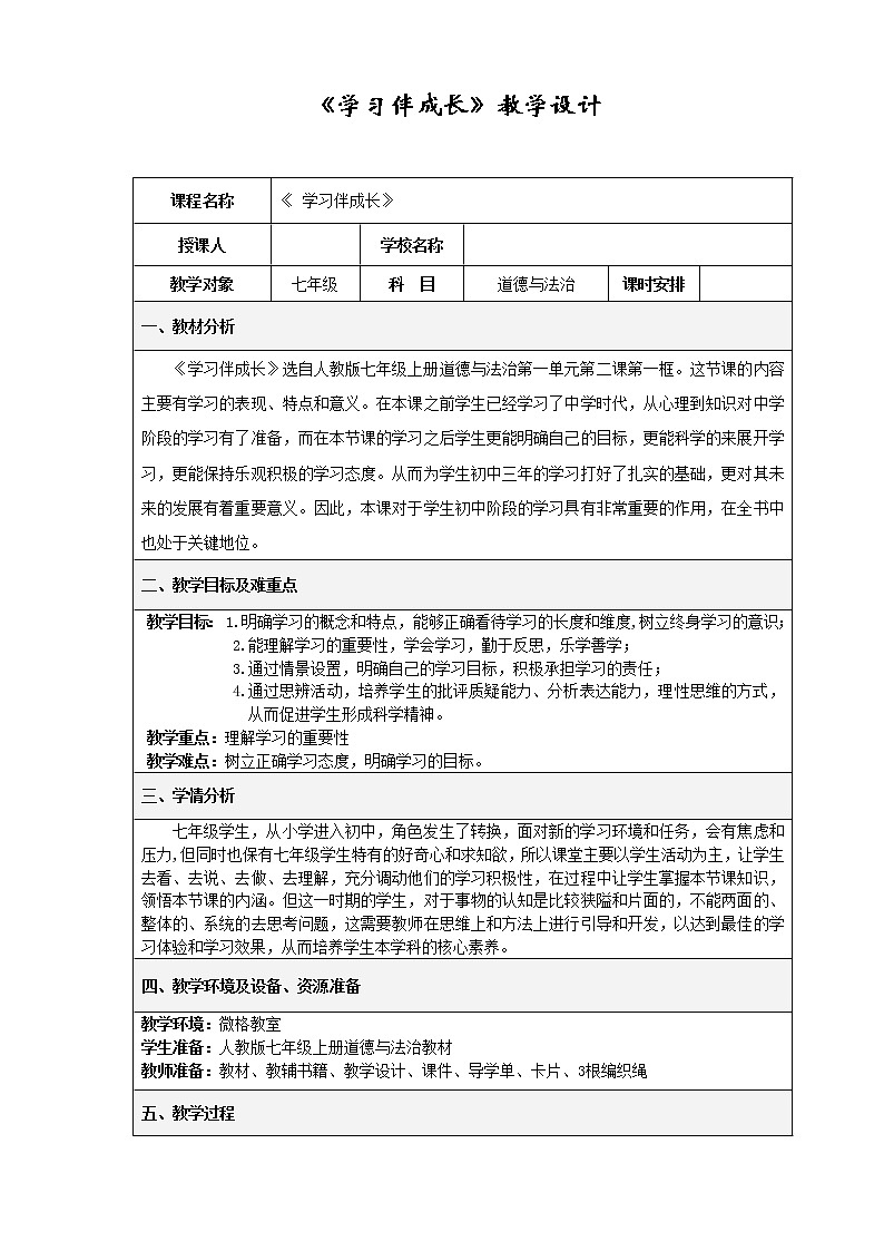 部编版道德与法治七年级上册 2 .1 学习伴成长 （教案）01