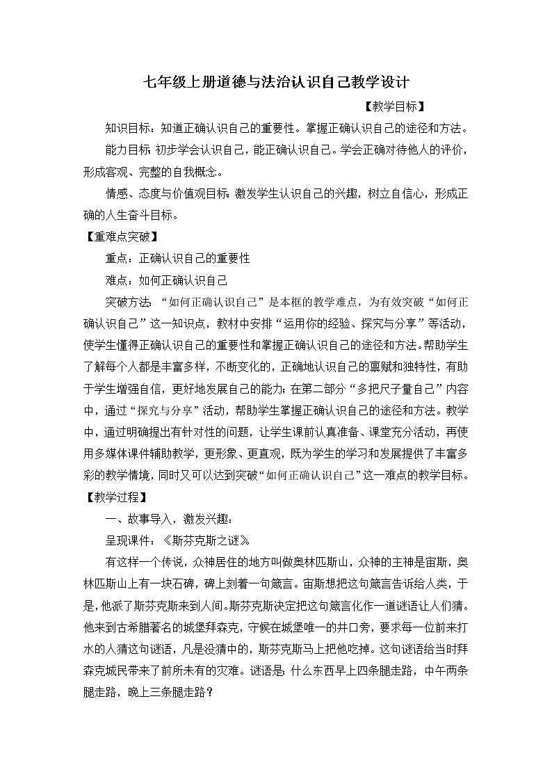 部编版道德与法治七年级上册 3 .1 认识自己 (2) （教案）01