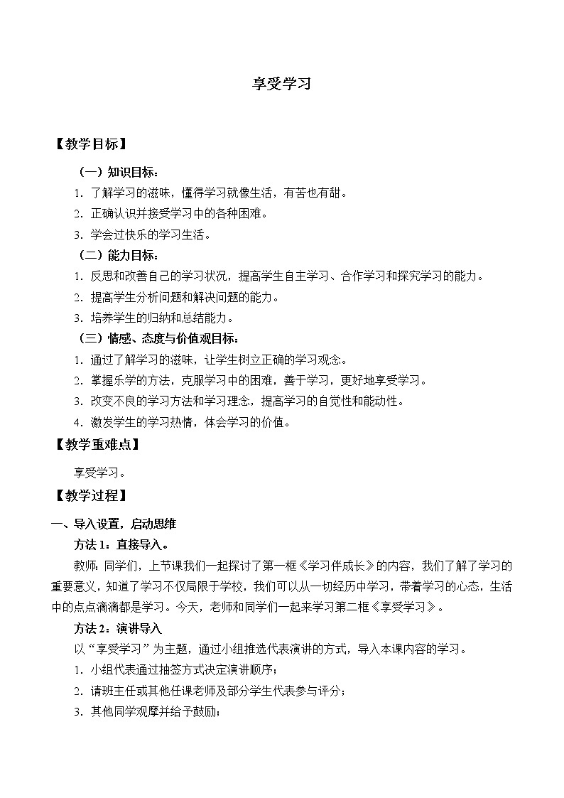 部编版道德与法治七年级上册 2 .2 享受学习_ （教案）01