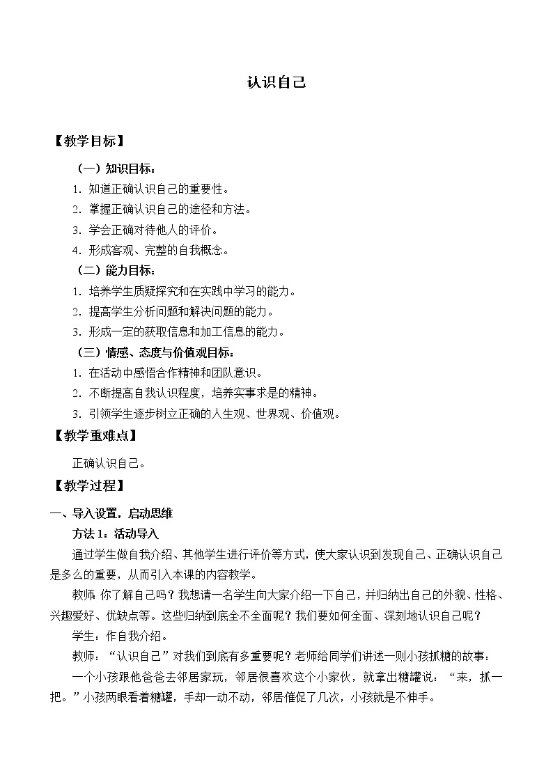 部编版道德与法治七年级上册 3 .1 认识自己_ （教案）01