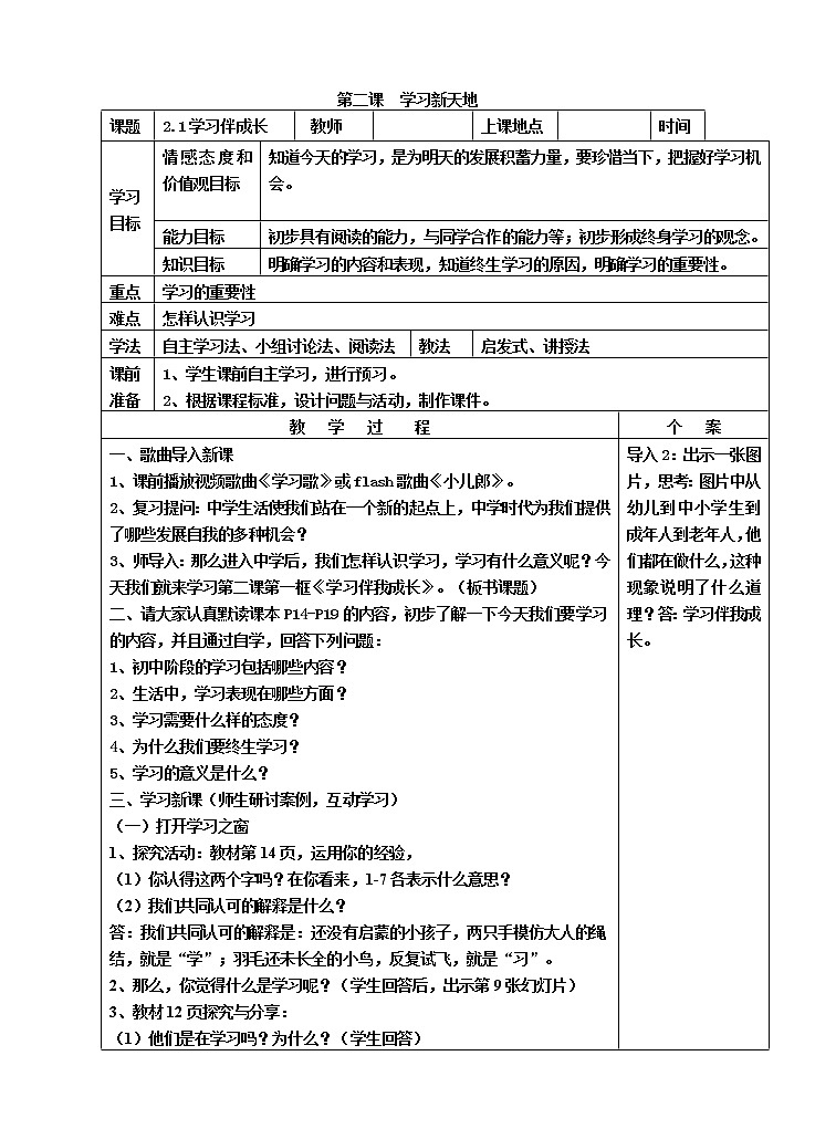 部编版道德与法治七年级上册 2 .1 学习伴成长 (2) （教案）01